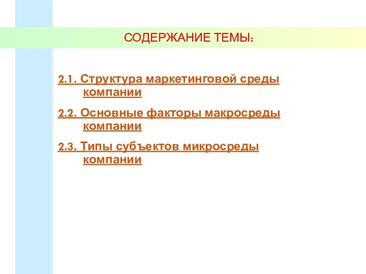 СОДЕРЖАНИЕ ТЕМЫ: 2.1. Структура маркетинговой среды компании 2.2. Основные факторы