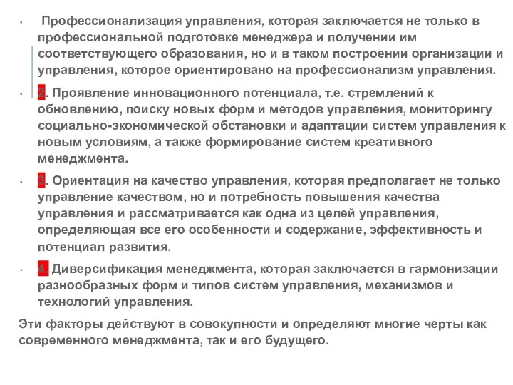 Профессионализация управления, которая заключается не только в профессиональной подготовке менеджера