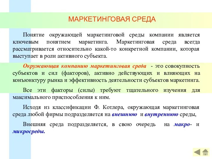 МАРКЕТИНГОВАЯ СРЕДА Понятие окружающей маркетинговой среды компании является ключевым понятием