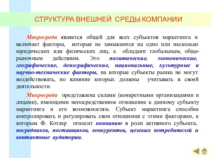 СТРУКТУРА ВНЕШНЕЙ СРЕДЫ КОМПАНИИ Макросреда является общей для всех субъектов