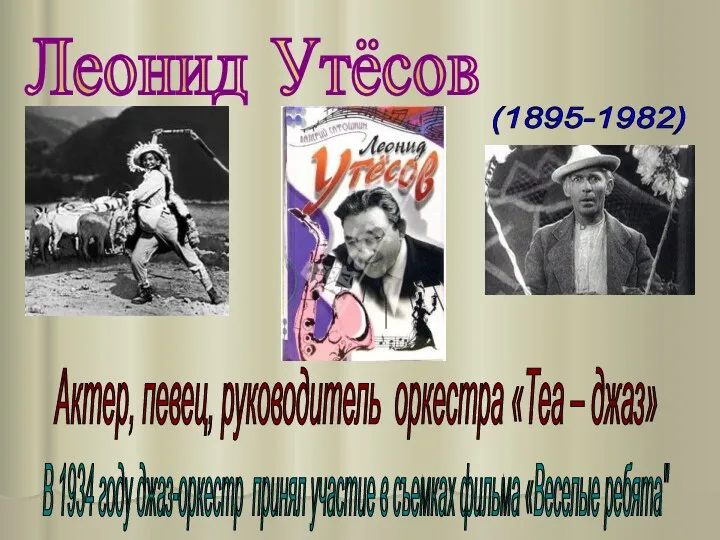 Леонид Утёсов (1895-1982) Актер, певец, руководитель оркестра «Теа – джаз»