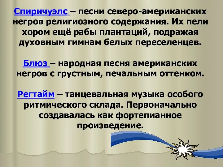 Спиричуэлс – песни северо-американских негров религиозного содержания. Их пели хором