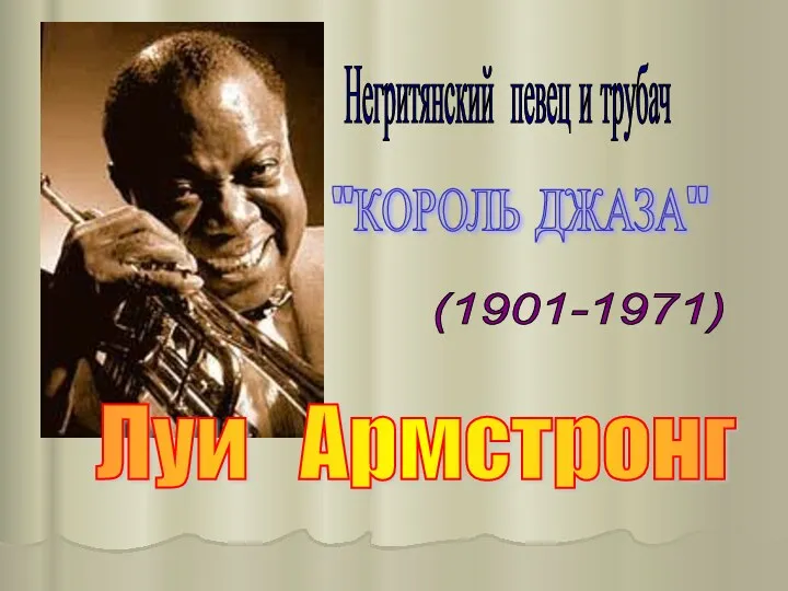 Луи Армстронг (1901-1971) Негритянский певец и трубач "КОРОЛЬ ДЖАЗА"