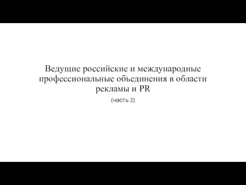 Ведущие российские и международные профессиональные объединения в области рекламы и PR (часть 2)