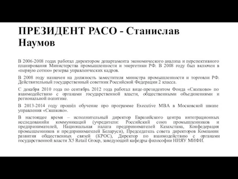 ПРЕЗИДЕНТ РАСО - Станислав Наумов В 2006-2008 годах работал директором