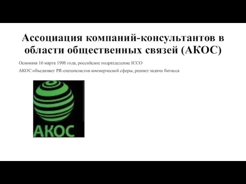 Ассоциация компаний-консультантов в области общественных связей (АКОС) Основана 16 марта 1998 года, российское