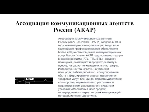 Ассоциация коммуникационных агентств России (АКАР) Ассоциация коммуникационных агентств России (АКАР, до 2000 г.