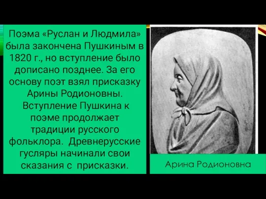 Поэма «Руслан и Людмила» была закончена Пушкиным в 1820 г.,