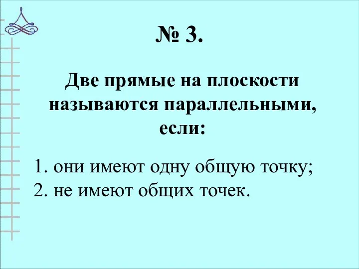 № 3. Две прямые на плоскости называются параллельными, если: 1. они имеют одну