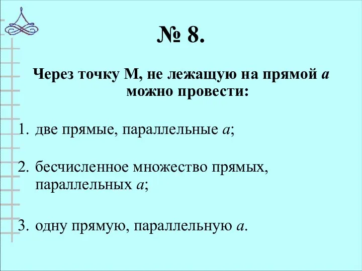 № 8. Через точку М, не лежащую на прямой а можно провести: две