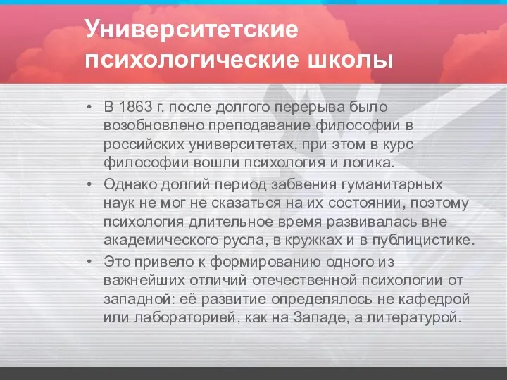 Университетские психологические школы В 1863 г. после долгого перерыва было