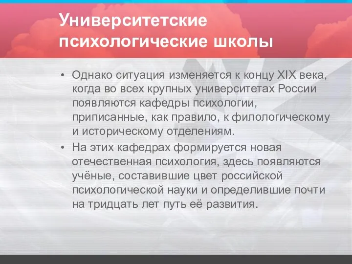 Университетские психологические школы Однако ситуация изменяется к концу XIX века,