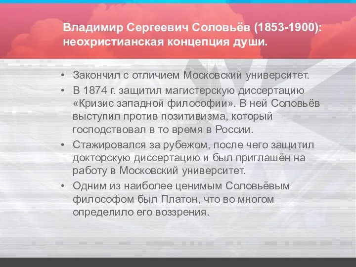 Владимир Сергеевич Соловьёв (1853-1900): неохристианская концепция души. Закончил с отличием