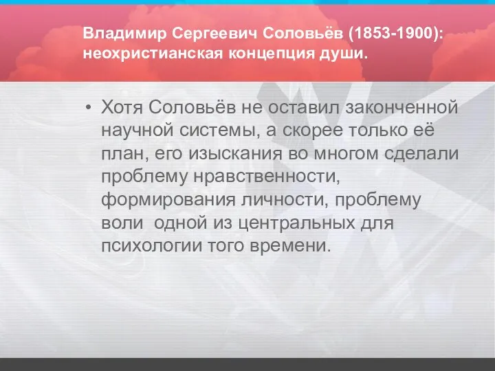 Владимир Сергеевич Соловьёв (1853-1900): неохристианская концепция души. Хотя Соловьёв не