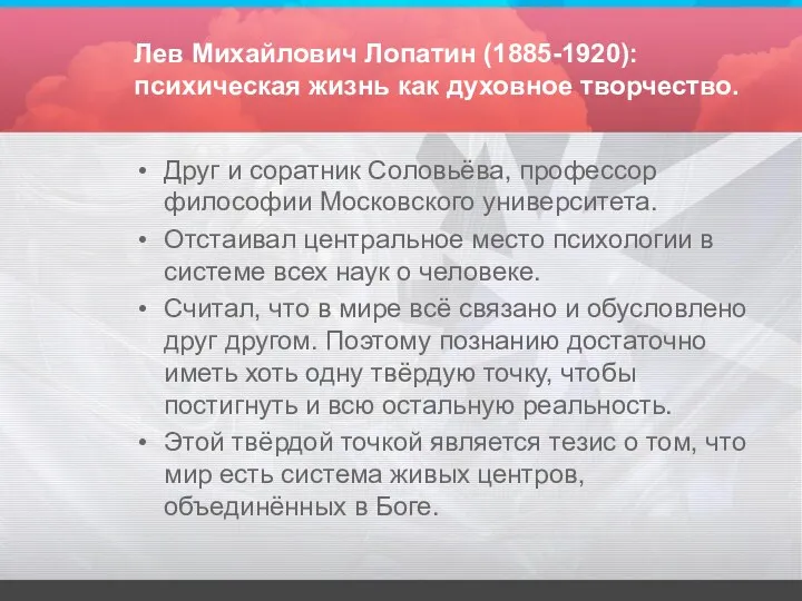 Лев Михайлович Лопатин (1885-1920): психическая жизнь как духовное творчество. Друг