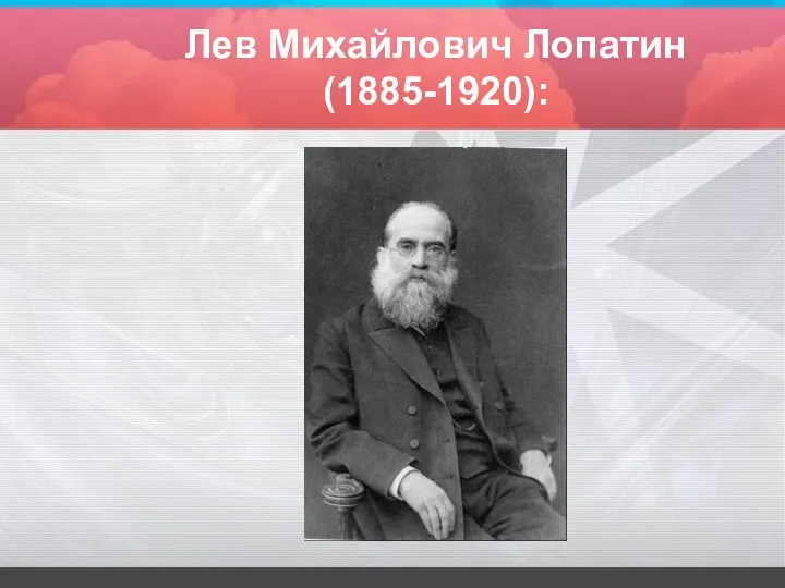 Лев Михайлович Лопатин (1885-1920):