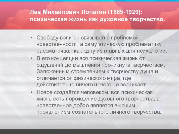 Лев Михайлович Лопатин (1885-1920): психическая жизнь как духовное творчество. Свободу