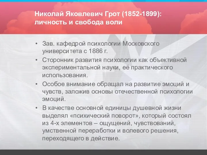 Николай Яковлевич Грот (1852-1899): личность и свобода воли Зав. кафедрой