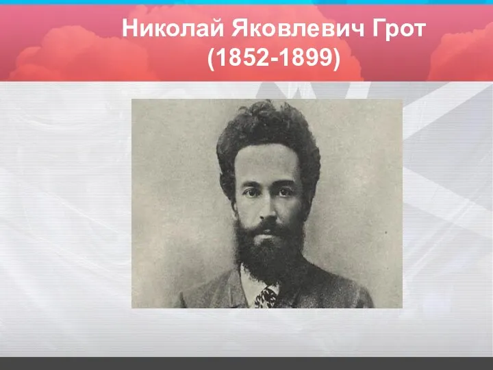 Николай Яковлевич Грот (1852-1899)