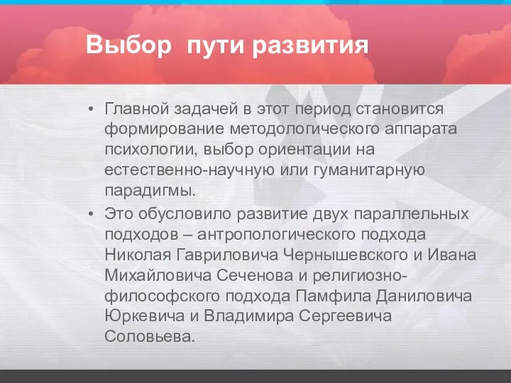 Выбор пути развития Главной задачей в этот период становится формирование