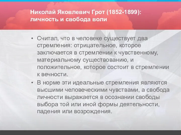 Николай Яковлевич Грот (1852-1899): личность и свобода воли Считал, что