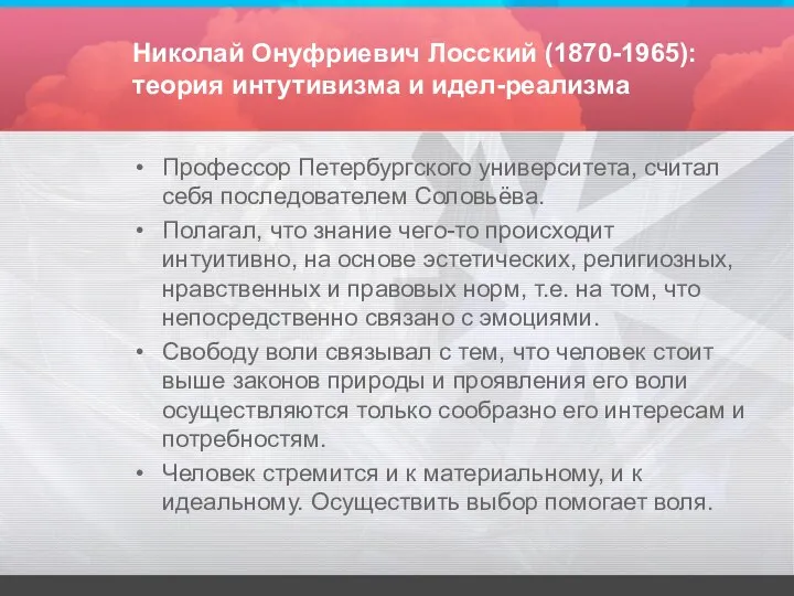 Николай Онуфриевич Лосский (1870-1965): теория интутивизма и идел-реализма Профессор Петербургского