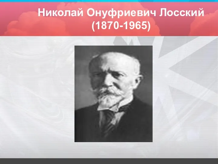 Николай Онуфриевич Лосский (1870-1965)