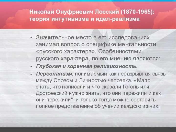 Николай Онуфриевич Лосский (1870-1965): теория интутивизма и идел-реализма Значительное место