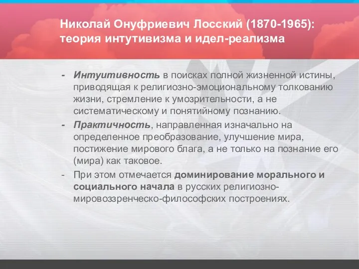 Николай Онуфриевич Лосский (1870-1965): теория интутивизма и идел-реализма Интуитивность в