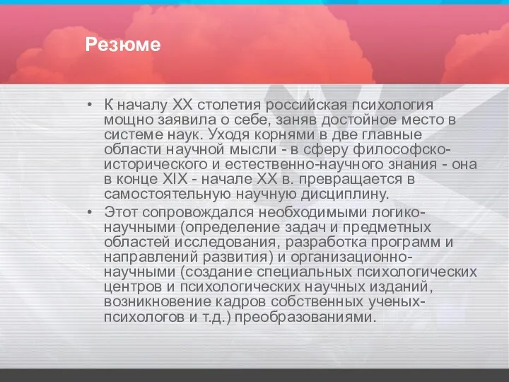 К началу ХХ столетия российская психология мощно заявила о себе,