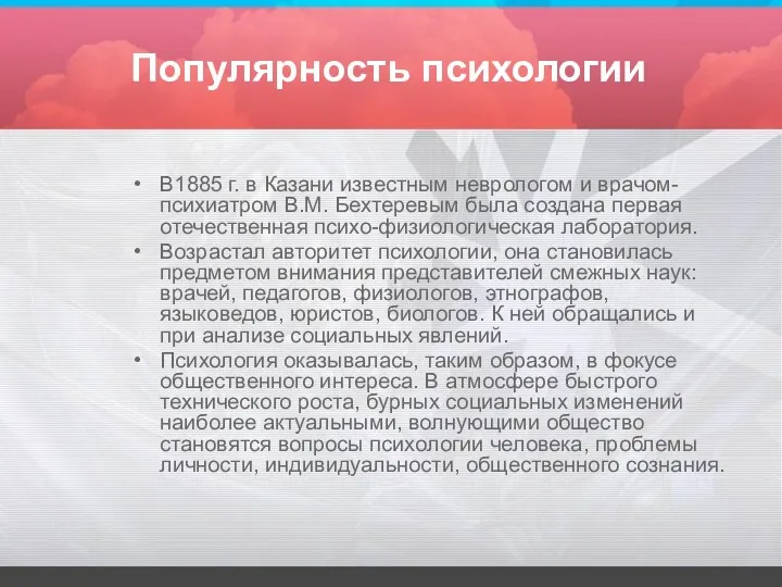 Популярность психологии В1885 г. в Казани известным неврологом и врачом-психиатром