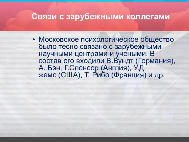 Связи с зарубежными коллегами Московское психологическое общество было тесно связано