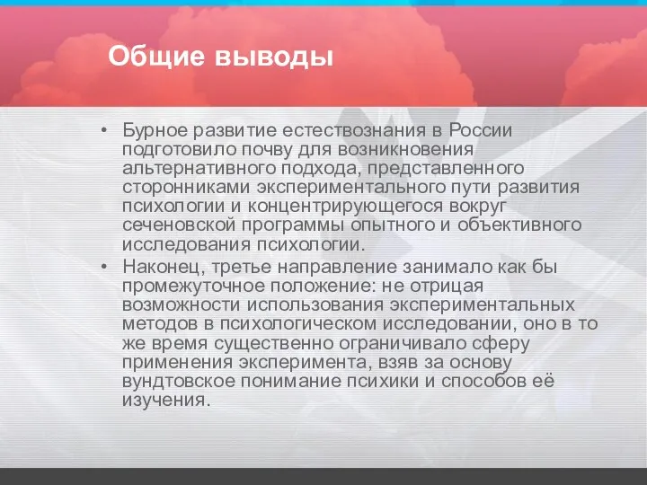 Общие выводы Бурное развитие естествознания в России подготовило почву для