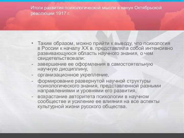 Итоги развития психологической мысли в канун Октябрьской революции 1917 г.