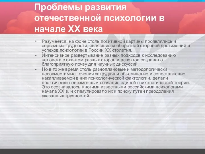 Проблемы развития отечественной психологии в начале ХХ века Разумеется, на