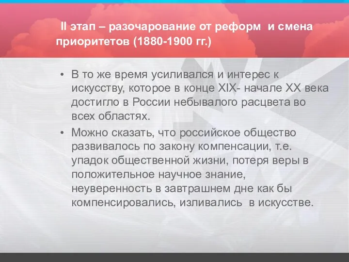 II этап – разочарование от реформ и смена приоритетов (1880-1900