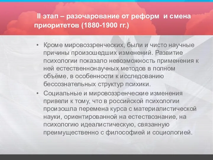 II этап – разочарование от реформ и смена приоритетов (1880-1900