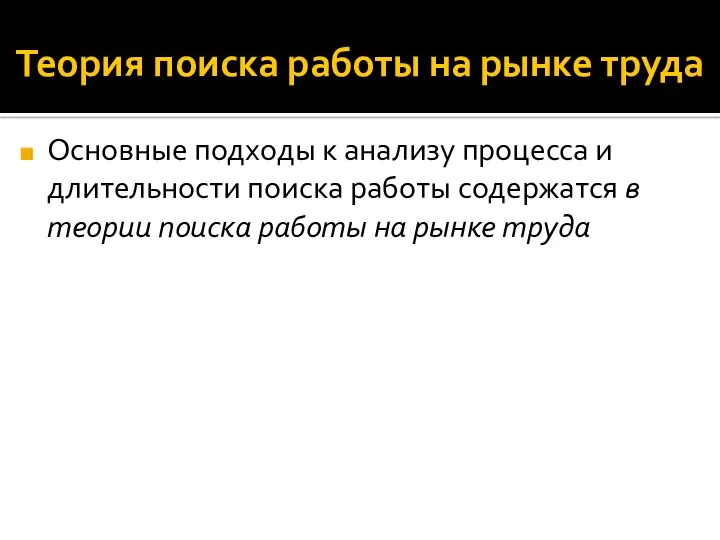 Теория поиска работы на рынке труда Основные подходы к анализу