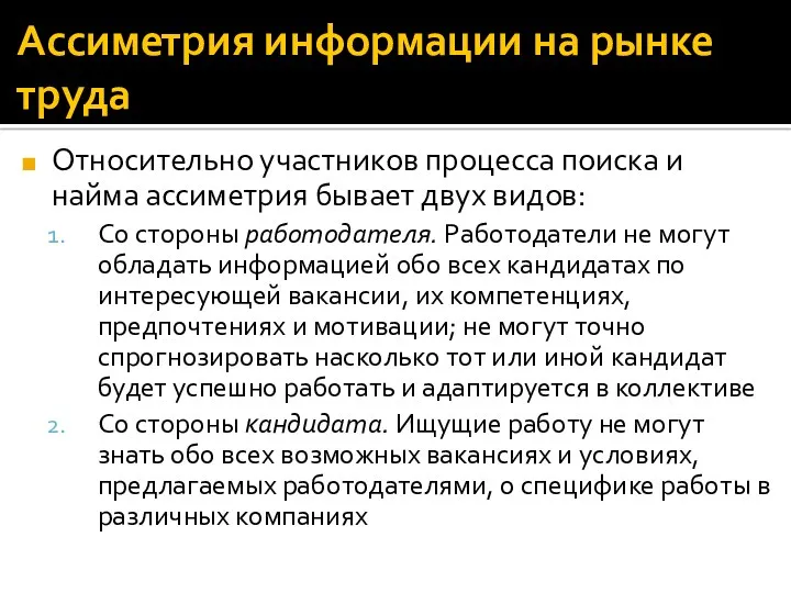 Ассиметрия информации на рынке труда Относительно участников процесса поиска и