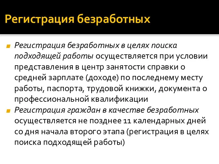 Регистрация безработных Регистрация безработных в целях поиска подходящей работы осуществляется