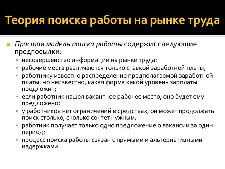 Теория поиска работы на рынке труда Простая модель поиска работы