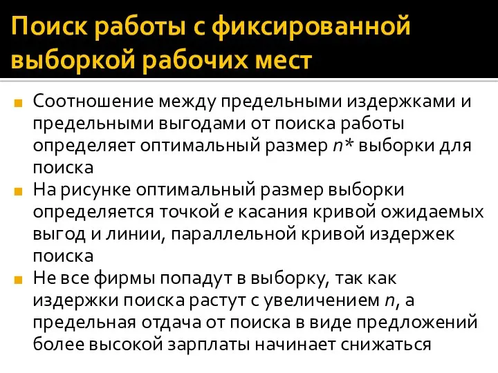 Поиск работы с фиксированной выборкой рабочих мест Соотношение между предельными