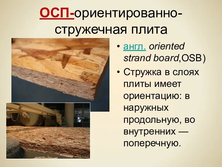 ОСП-ориентированно- стружечная плита англ. oriented strand board,OSB) Стружка в слоях плиты имеет ориентацию: