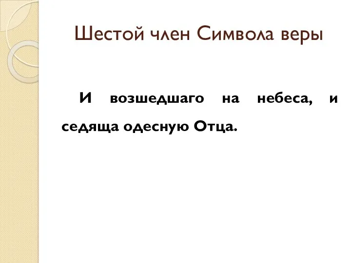 Шестой член Символа веры И возшедшаго на небеса, и седяща одесную Отца.