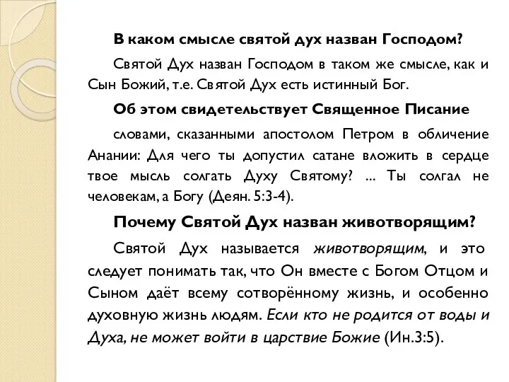 В каком смысле святой дух назван Господом? Святой Дух назван