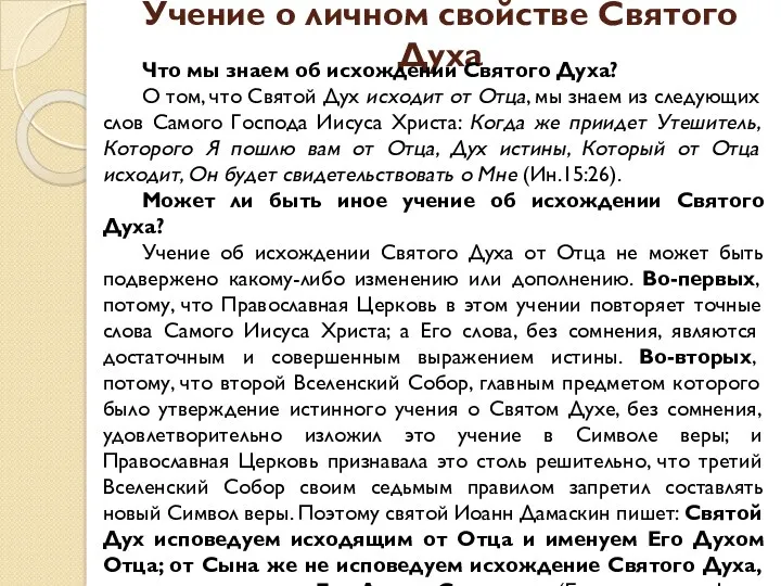 Учение о личном свойстве Святого Духа Что мы знаем об исхождении Святого Духа?