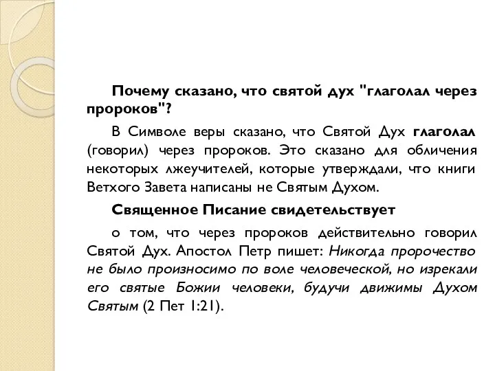 Почему сказано, что святой дух "глаголал через пророков"? В Символе