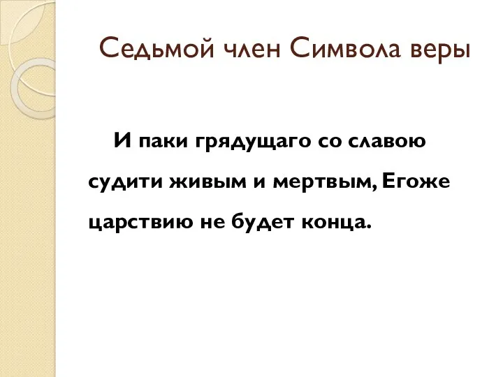 Седьмой член Символа веры И паки грядущаго со славою судити