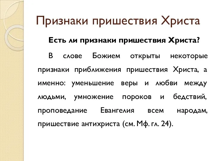 Признаки пришествия Христа Есть ли признаки пришествия Христа? В слове