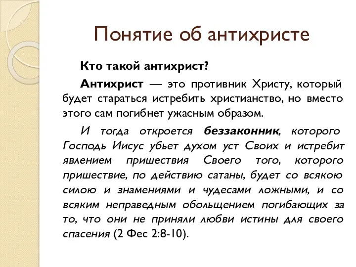 Понятие об антихристе Кто такой антихрист? Антихрист — это противник